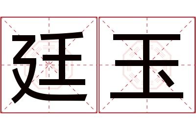 廷意思名字|廷的解释